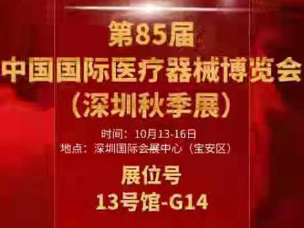 2021中國·深圳國際醫(yī)療器械博覽會秋季展 三木等候您的到來