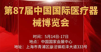 第87屆中國(guó)國(guó)際醫(yī)療器械博覽會(huì)將于 5月14-17日在上海國(guó)家會(huì)展中心召開